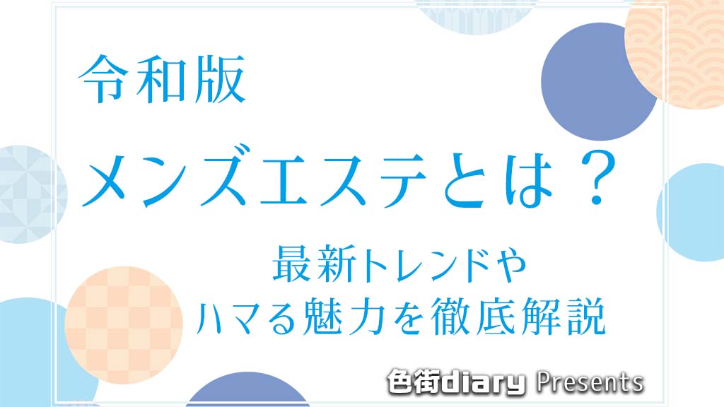 メンズエステの接客・施術の流れ｜身につけておきたいスキルも紹介｜メンズエステお仕事コラム／メンズエステ求人特集記事｜メンズエステ 求人情報サイトなら【メンエスリクルート】