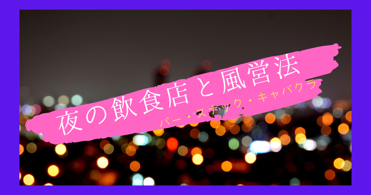 罰則アリ！【風営法】スナック開業には風俗営業許可が必要です