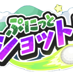 ぷにぷに】ゴルフ（ぷにっとショット）のコツと遊び方｜ゲームエイト