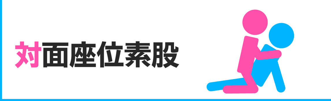 素股とは？代表的な体位とやり方、マンズリとの違いは？ – 東京で稼げる！風俗求人は【夢見る乙女グループ】│