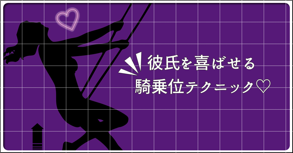 騎乗位」でセックスの主導権を握りたい！男性が喜ぶ騎乗位テク | せきらら-Sekirara-