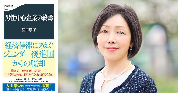 本田由紀｜沈滞する日本社会に活路はある？ 希望を抱かせてくれる力強いメッセージ――浜田敬子『男性中心企業の終焉』（文春新書）に寄せて｜WEB別冊文藝春秋