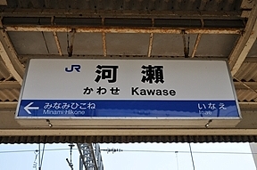 関西各駅探訪第1179回】JR琵琶湖線河瀬駅 | メインターミナル