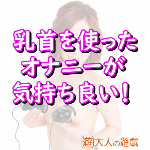 【乳首開発】乳首に塗ると気持ち良いモノ３選【乳首イキ】