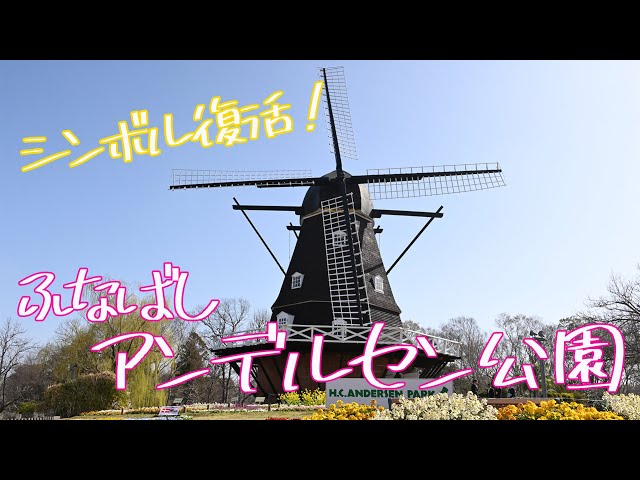 ふなばしアンデルセン公園(千葉県船橋市)| PARKFUL公園をもっと身近に、もっと楽しく。