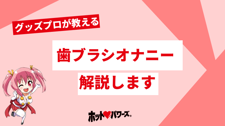 火憐ちゃんの歯ブラシ子宮口オナニー | もち肌