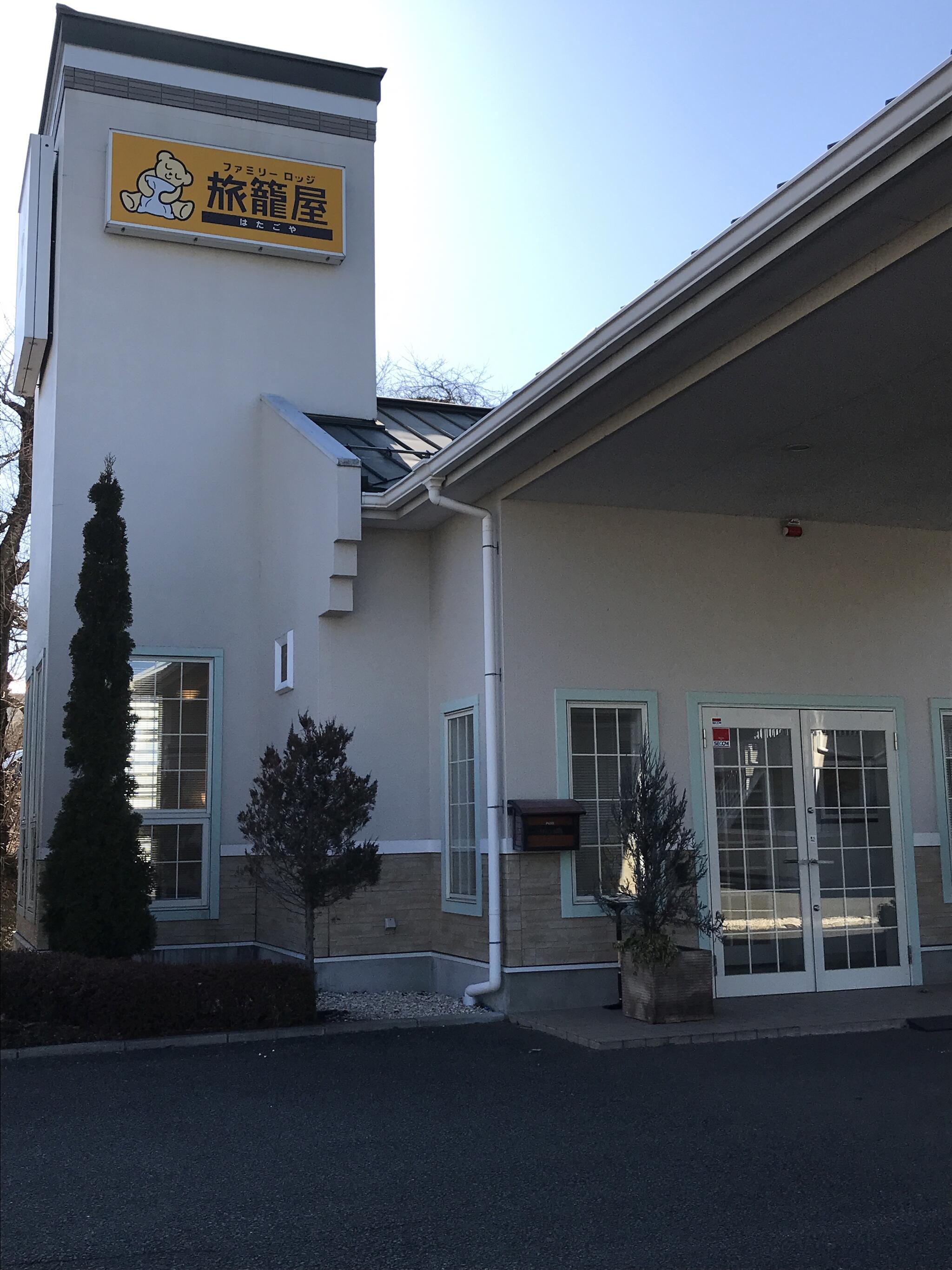 口コミ一覧 : ファミリーロッジ旅籠屋 前橋南店 （はたごや）