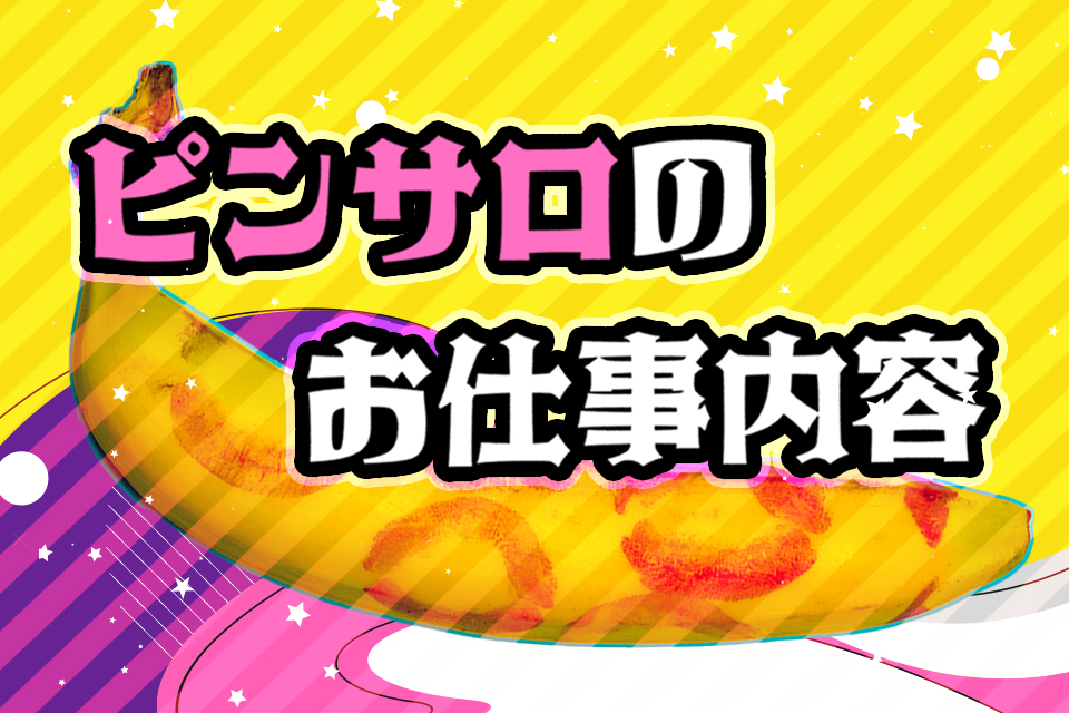 ピンサロって何？サービス内容・料金相場など徹底解説｜エステの達人マガジン