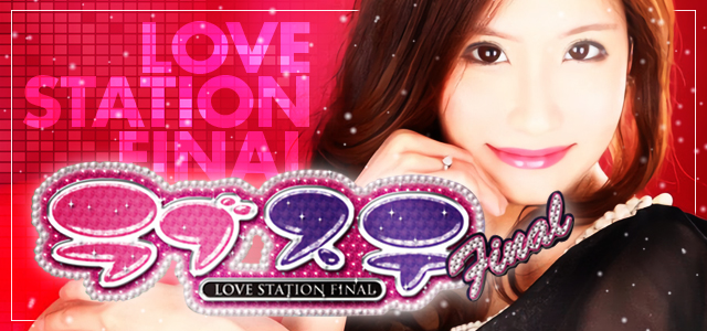 公式】LOVE STATION FINAL（ラブステファイナル）｜神田セクキャバ