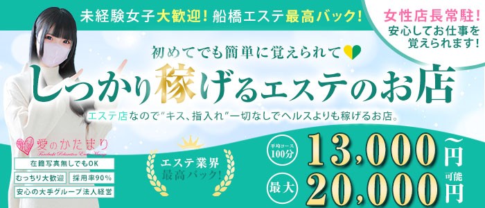 千葉・船橋【愛のかたまり】 / 会員登録