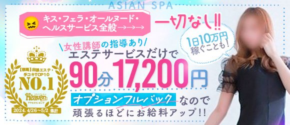 長野回春性感メンズエステ ASIAN SPA(ナガノカイシュンセイカンメンズエステアジアンスパ)の風俗求人情報｜長野市 エステ・アロマ