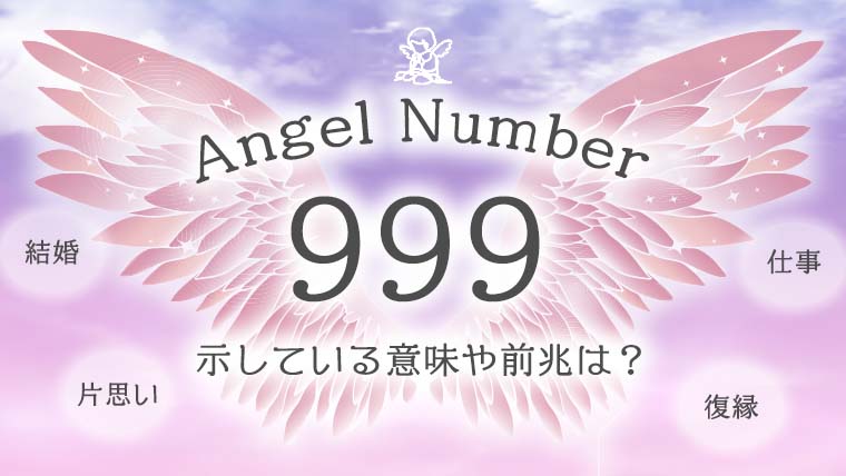 エンジェルナンバー999 数字の意味から恋愛まで、天使が伝えたいこと。 |