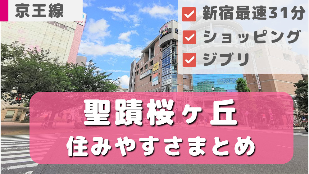 聖蹟桜ヶ丘駅周辺の住みやすさ！治安や家賃相場・口コミなど大公開【一人暮らし】