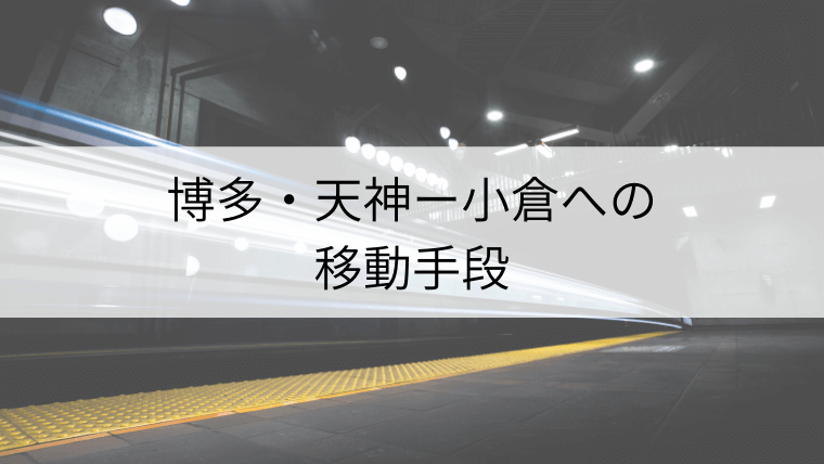 たったの300円で新幹線に乗れちゃう「博多から博多南駅（博多南線）」（福岡県） | おさんぽGO