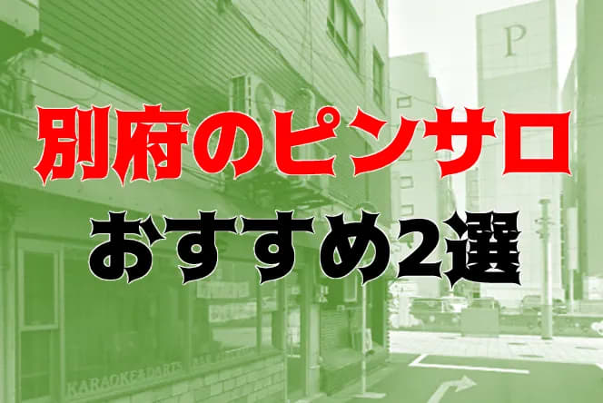 別府の風俗求人｜【ガールズヘブン】で高収入バイト探し