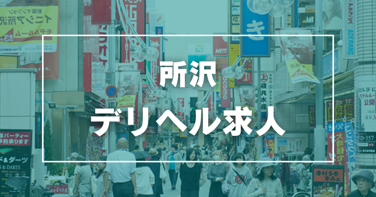 おすすめ】新所沢のデリヘル店をご紹介！｜デリヘルじゃぱん