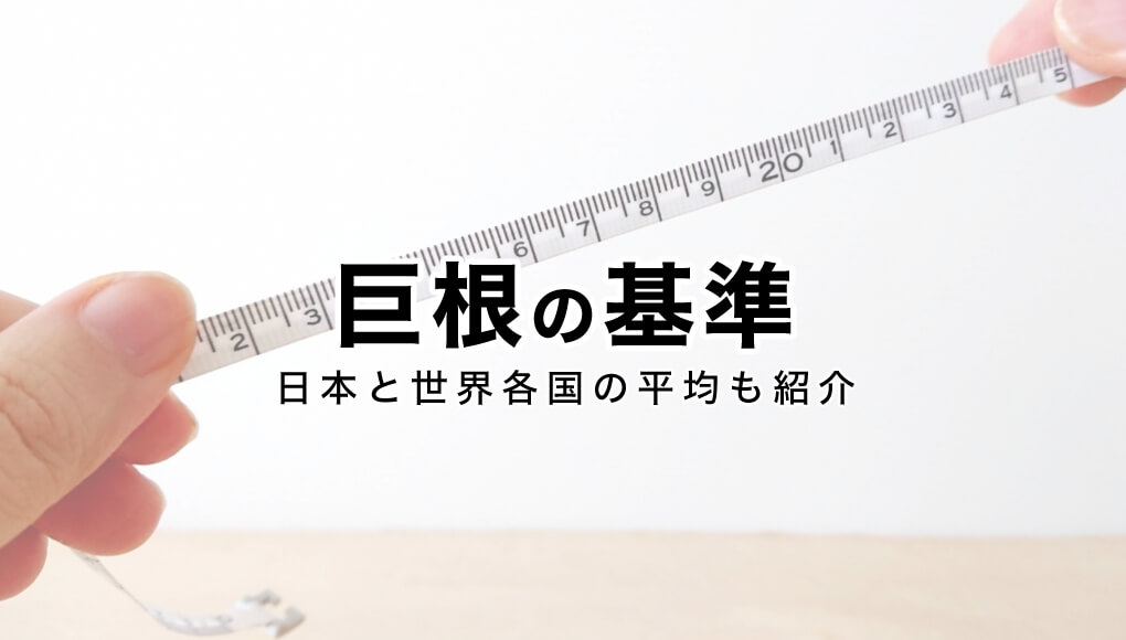 私の彼氏のチンコって大きいの？平均サイズからアソコが大きい男性の特徴まで徹底解説！ | COIPLA(こいぷら)