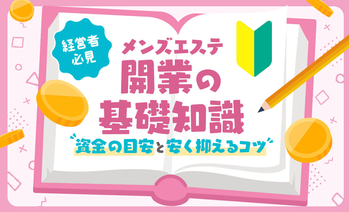 メンズエステ開業支援プロジェクト