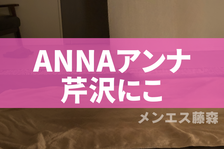 南ましろ 口コミ｜ANNA (アンナ) 五反田ルーム｜エスナビ