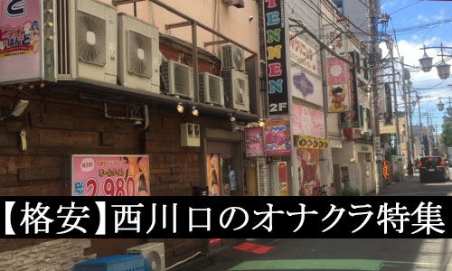 西川口の立ちんぼスポットを調査。裏風俗の口コミ評判,料金相場 | モテサーフィン