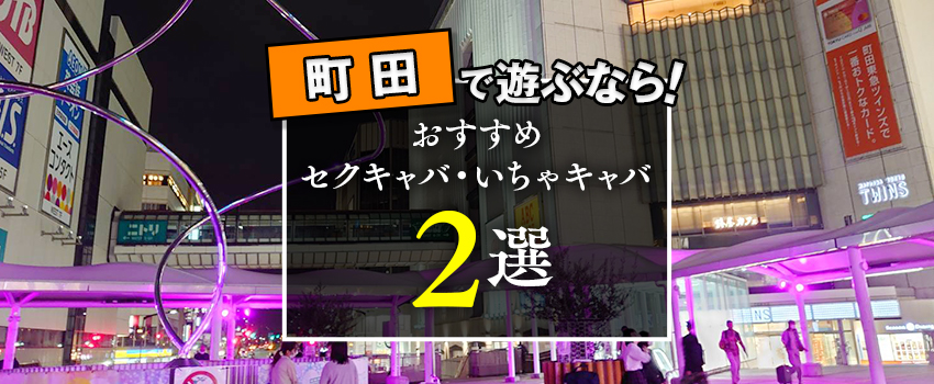 川越・所沢のおすすめセクキャバ（おっパブ）・いちゃキャバ4選！【おっパブ人気店ナビ】