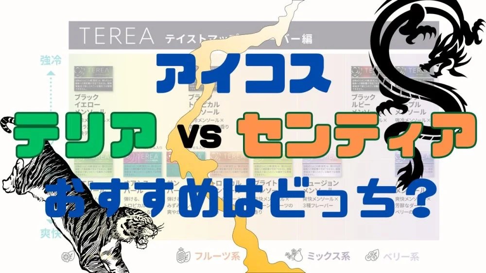 アイコスセンティアのおすすめフレーバー全14種類ランキング｜DISCKA（ディスカ）