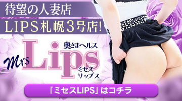 すすきのファッションヘルス【LIPS札幌】