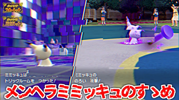 【ポケモン剣盾】メンヘラ型ミミッキュが強い!!!トリル→呪いで退場！