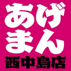 出勤情報：あげまん 西中島店（アゲマンニシナカジマテン） -