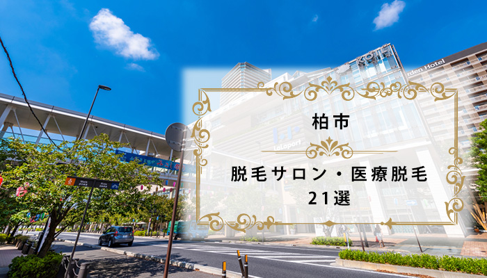 ジェイエステティック 柏店の口コミ・評判 (7件) |