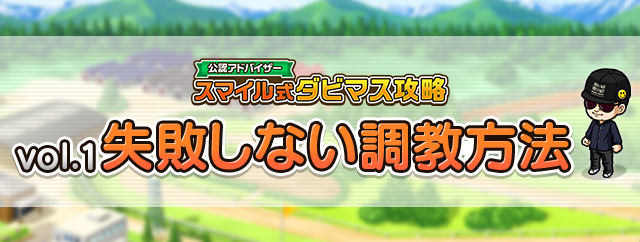 スマイル式ダビマス攻略 vol.1 失敗しない調教方法