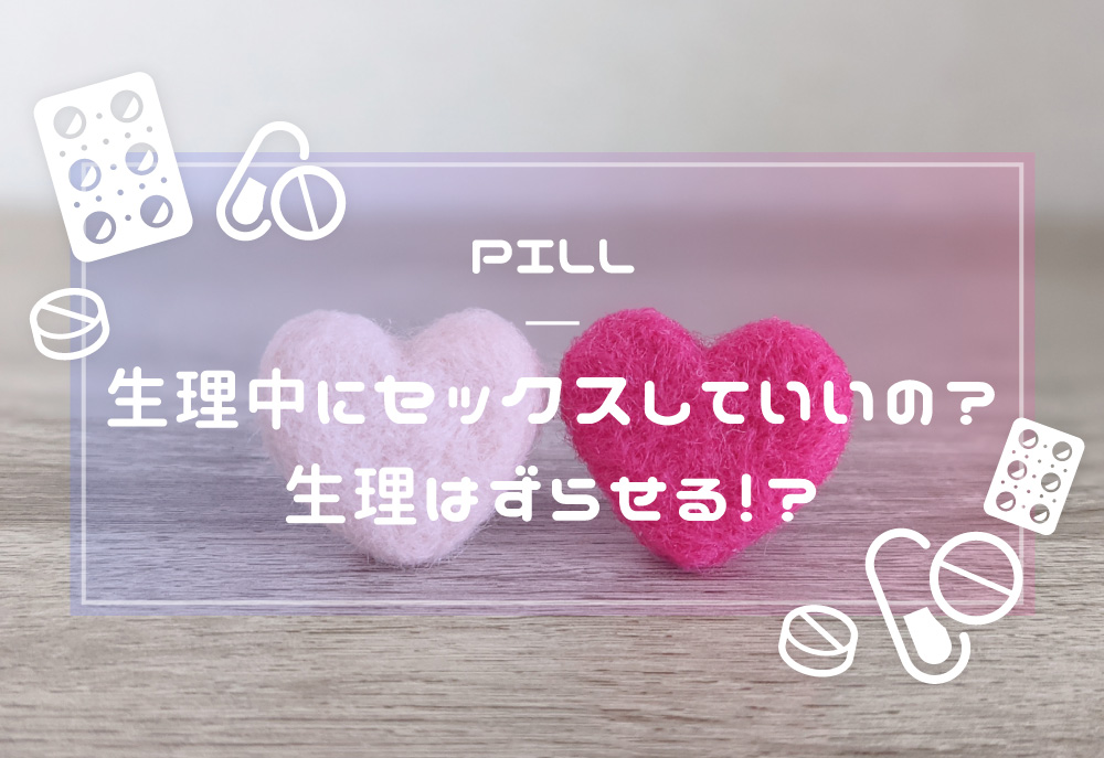 男性のほとんどが生理中のお泊りデートはありだと思う理由 | 恋のミカタ