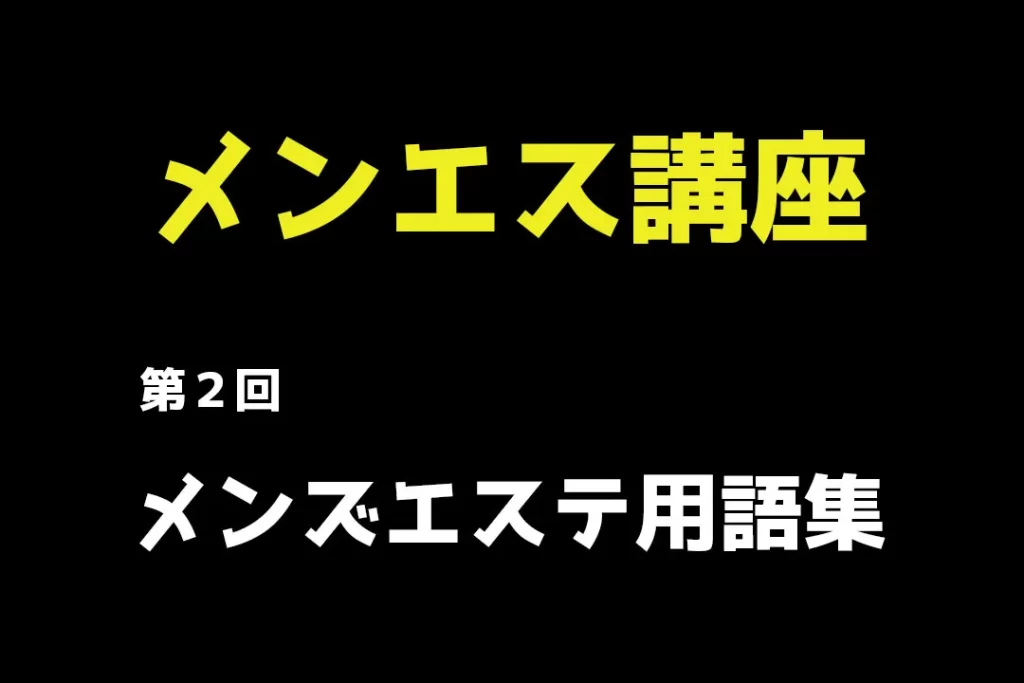 メンズエステ用語・隠語集|オーナーが知っておくべき業界用語とは？