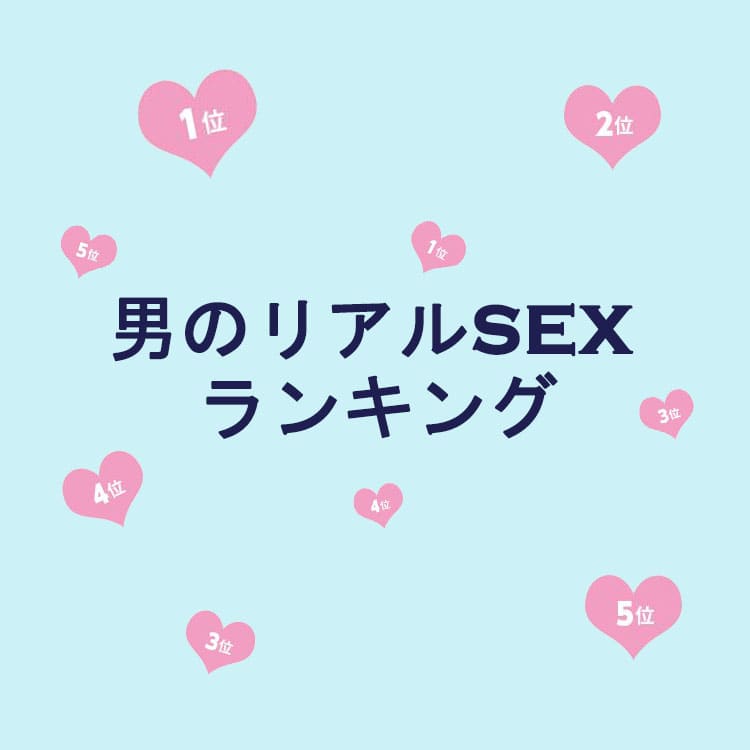 性交体位はどんな種類がある？体位を変えるメリットとは - 藤東クリニックお悩みコラム