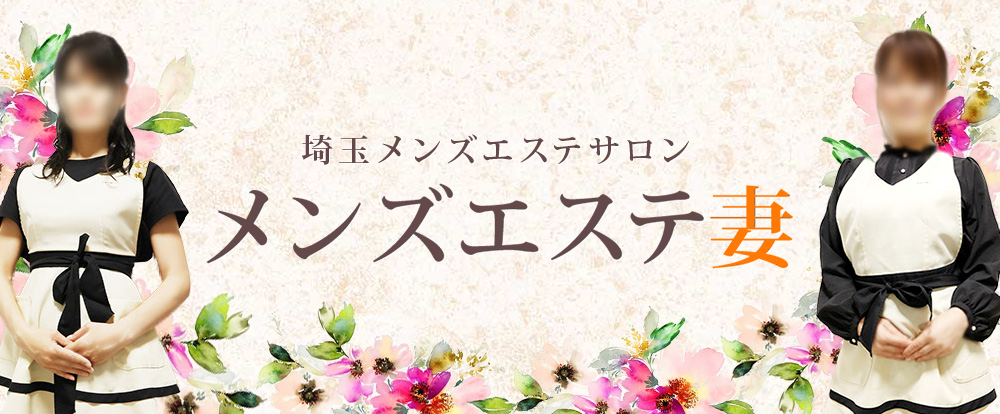 公式】メンズエステ妻のメンズエステ求人情報 - エステラブワーク埼玉