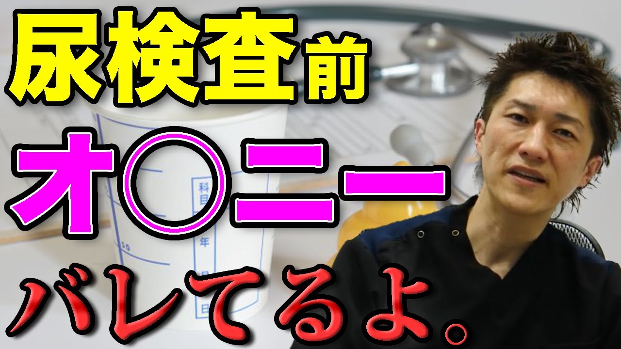 オトコの科学】尿検査前日にオナニーしてもバレない方法８選 | STERON