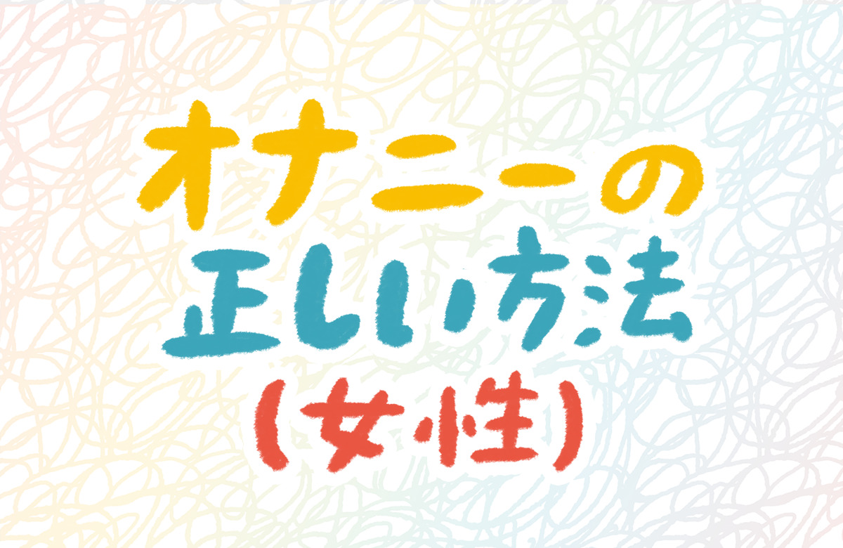 スローオナニーのやり方！焦らす時間テク - 夜の保健室