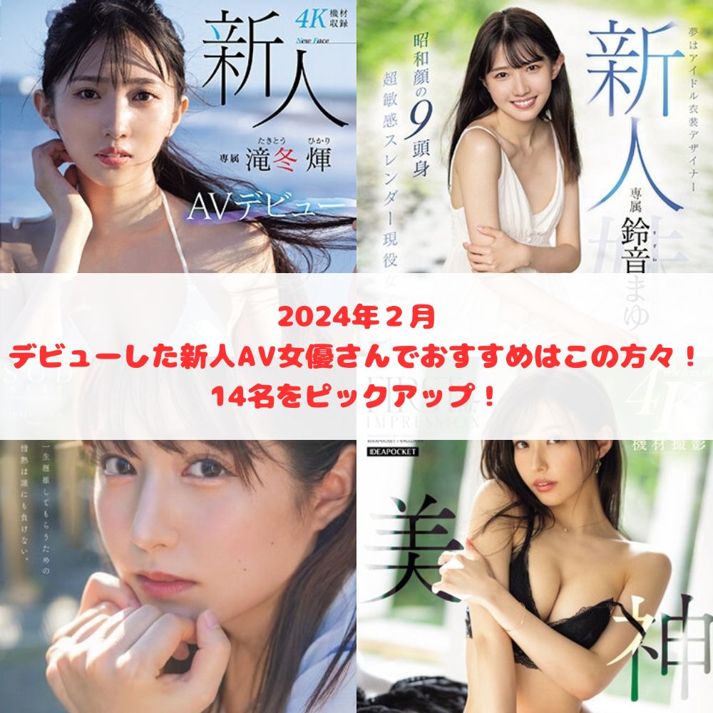 2021年の新人】実際に見たオススメセクシーAV女優ランキングTOP10【デビュー作品】【セクシータレント】 白坂みあん 西元めいさ 石川澪