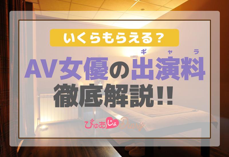 一番もうかるのは！？ 俳優、大物女芸人、セクシー女優・男優、競輪、子役、歌手がギャラ事情を暴露：じっくり聞いタロウ |