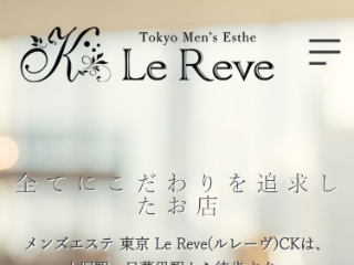 日暮里【東京 Le Reve（ルレーヴ）CK 日暮里】メンズエステ[ルーム型]の情報「そけい部長のメンエスナビ」