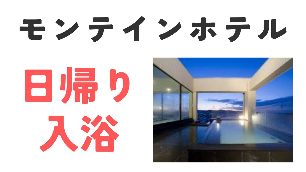 モンテインホテル 北上の宿泊予約｜格安・最安値【トラベルコ】