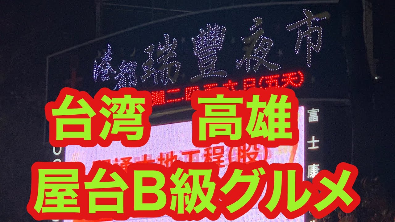 高雄一日旅 (逍遙園、フェリーで旗津老街、六合夜市など) & 夜歩くと怖い?