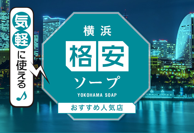 横浜市中区のソープ、ほぼ全ての店を掲載！｜口コミ風俗情報局