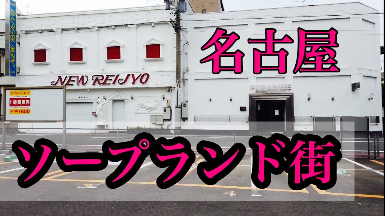 【名古屋市中川区】尾頭橋駅前に広がる遊郭跡を歩く｜みそどん/街歩き