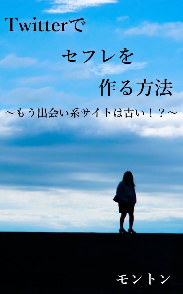 まだ「セフレ募集」に騙されてるの？TwitterやLINE掲示板よりも出会える、セフレを作りやすい方法とは | アイテクニック |