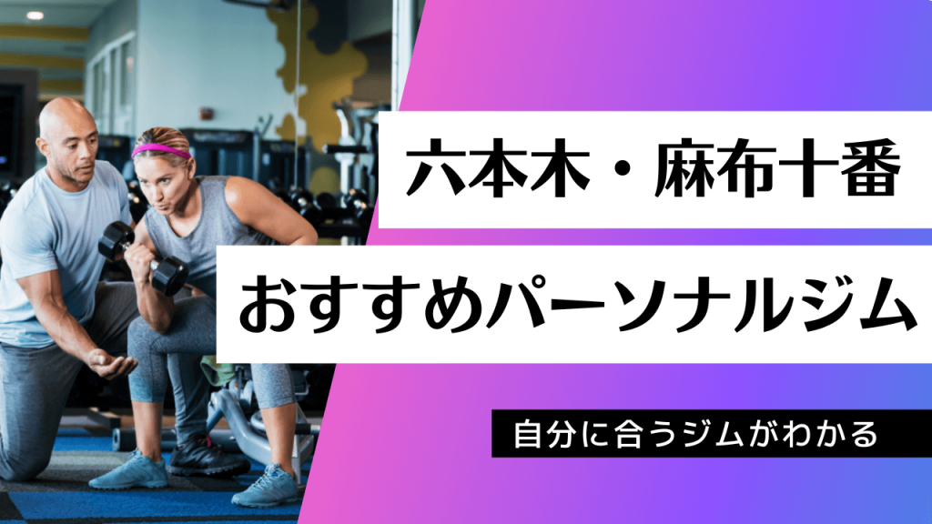 ビヨンド麻布十番店の口コミ(121件)・評判・アクセス | ZERO BODY