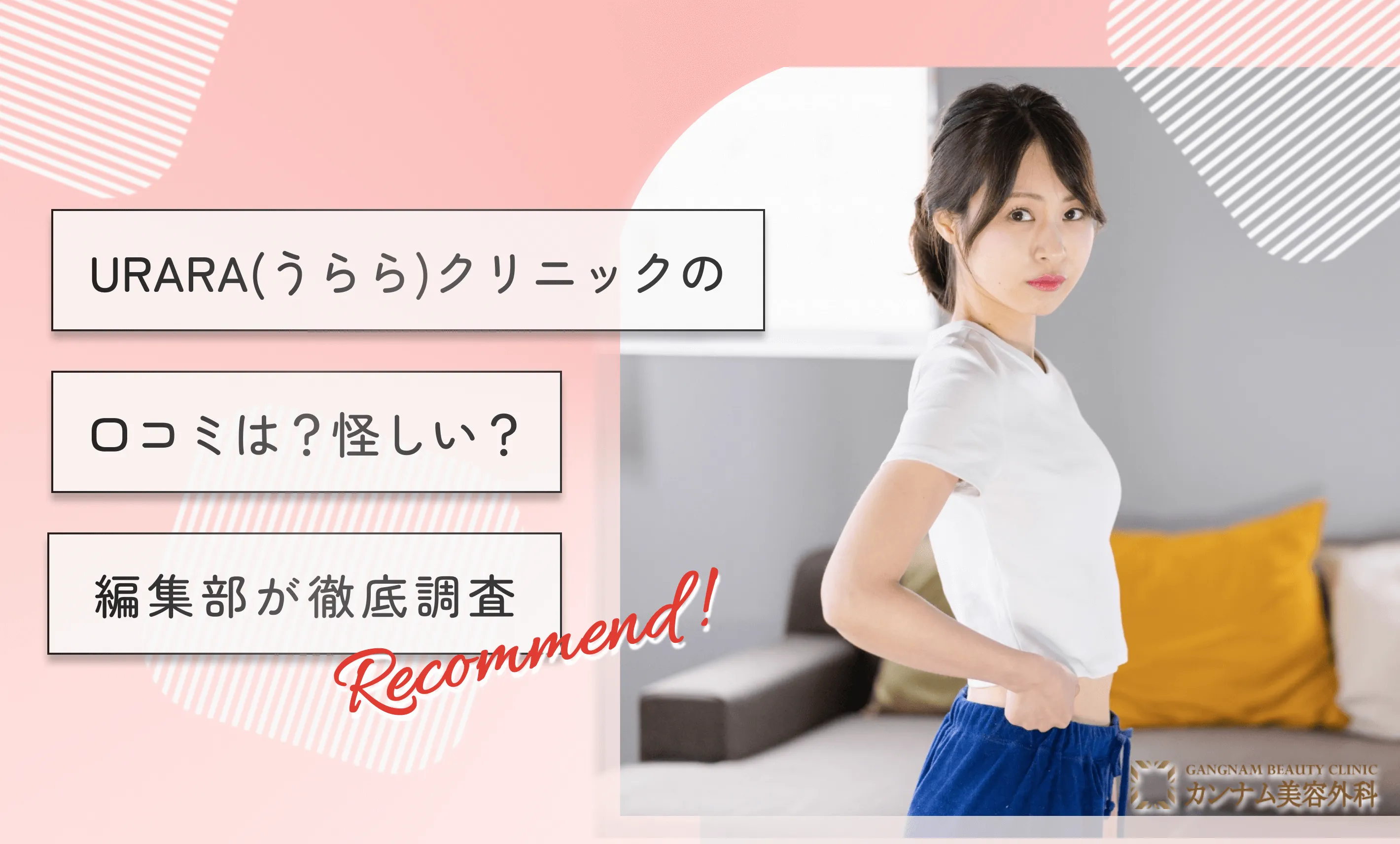 怪しい？】URARAクリニックの医療ダイエットの悪い口コミ・痩せ効果の真相を徹底調査！ - 【ファイヤークリニック】医療ダイエット専門クリニック