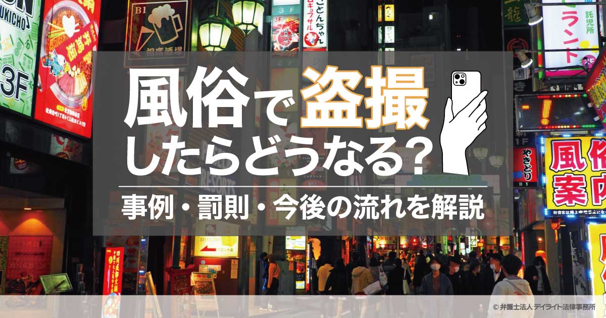 風俗で盗撮がバレたら逮捕される？対処法を弁護士が解説