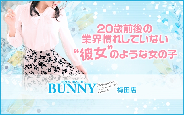 Royal Bunny(梅田店)の求人情報 | 梅田・大阪駅のメンズエステ |