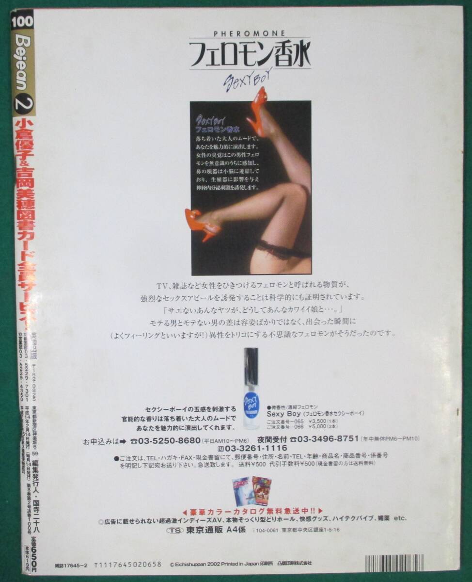 傷や汚れあり】R44LB○Bejeanビージーン200202VOL100 美月あんな 西田美沙の落札情報詳細 - Yahoo!オークション落札価格検索